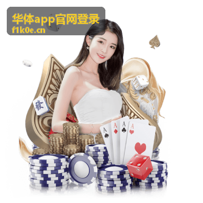 华体app官网登录密码找回流程