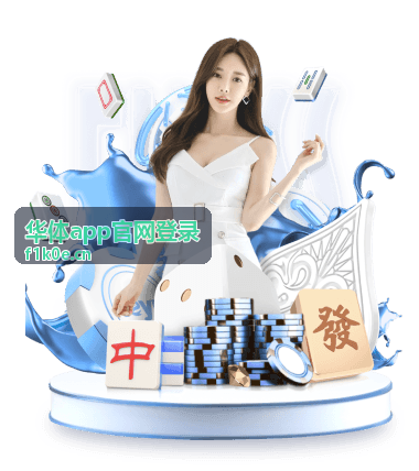 华体app官网登录 开通与续费流程